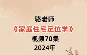 骆老师家庭住宅定位学视频70集