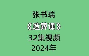 张书瑞造葬课32集视频