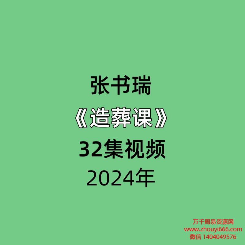 张书瑞造葬课32集视频