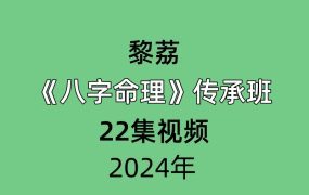 黎荔《八字命理》传承班22节视频