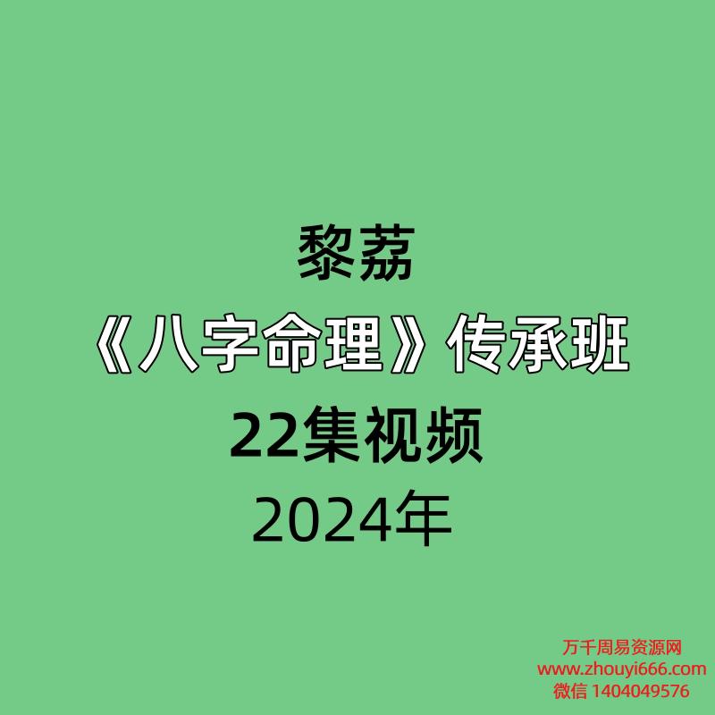 黎荔《八字命理》传承班22节视频