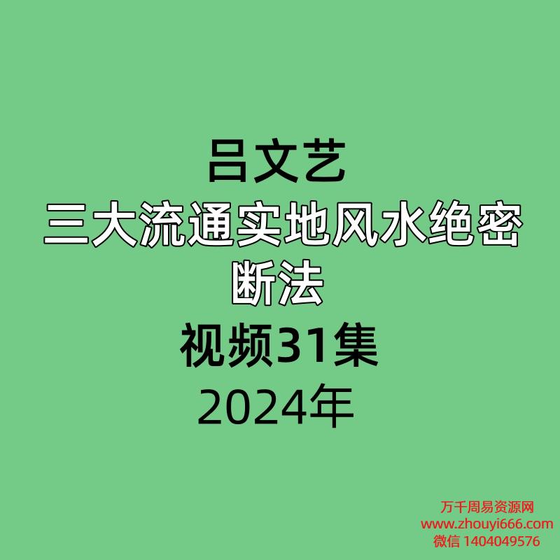 吕文艺 三大流通实地风水绝密断法视频31集