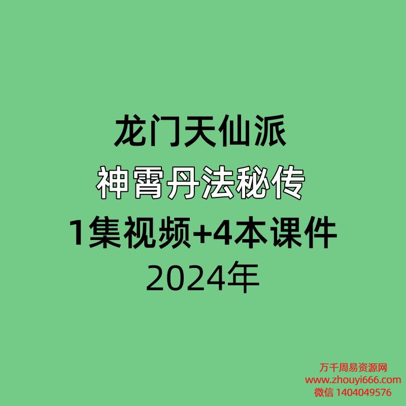 龙门天仙派神霄丹法秘传,1集视频+4本课件
