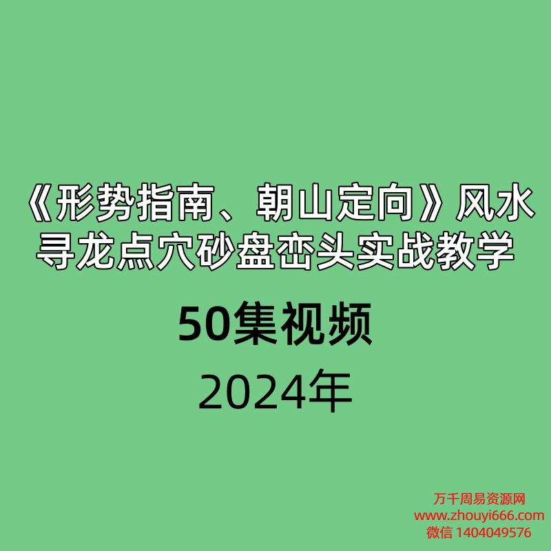 《形势指南、朝山定向》风水寻龙点穴砂盘峦头实战教学50集视频