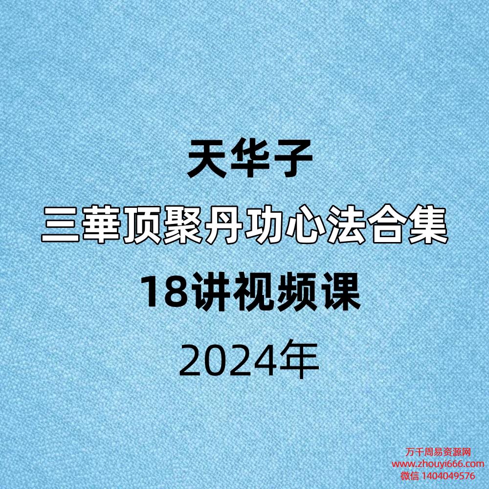 天华子三華顶聚丹功心法合集 全18讲视频课