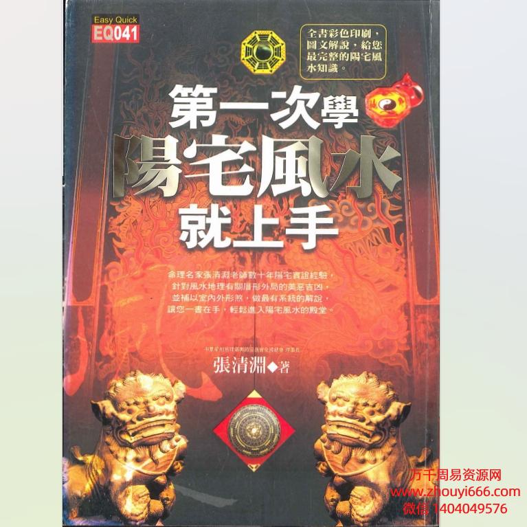 张清渊《第一次学阳宅风水就上手》 PDF268页 电子版