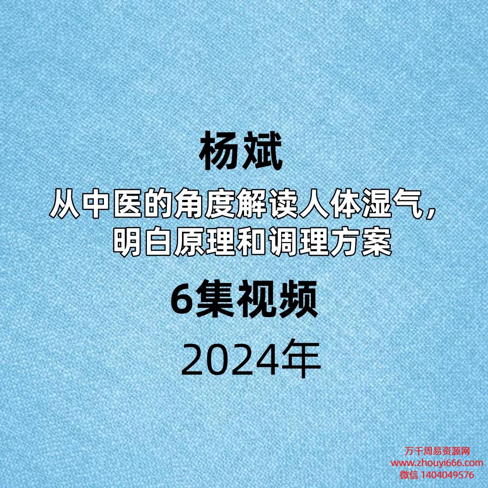 杨斌从中医的角度解读人体湿气,明白原理和调理方案6集视频