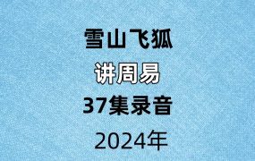 雪山飞狐讲周易37集录音