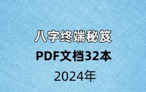 八字终端秘笈PDF文档32本