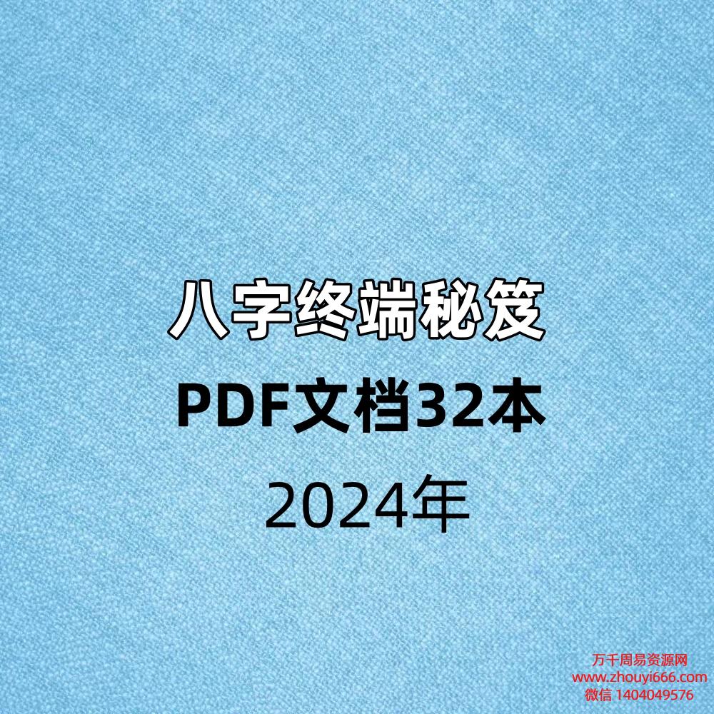 八字终端秘笈PDF文档32本
