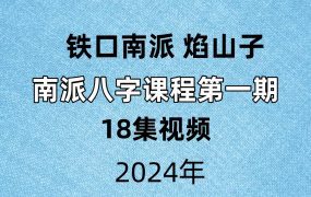 【铁口南派焰山子南派八字课程】第一期18集视频
