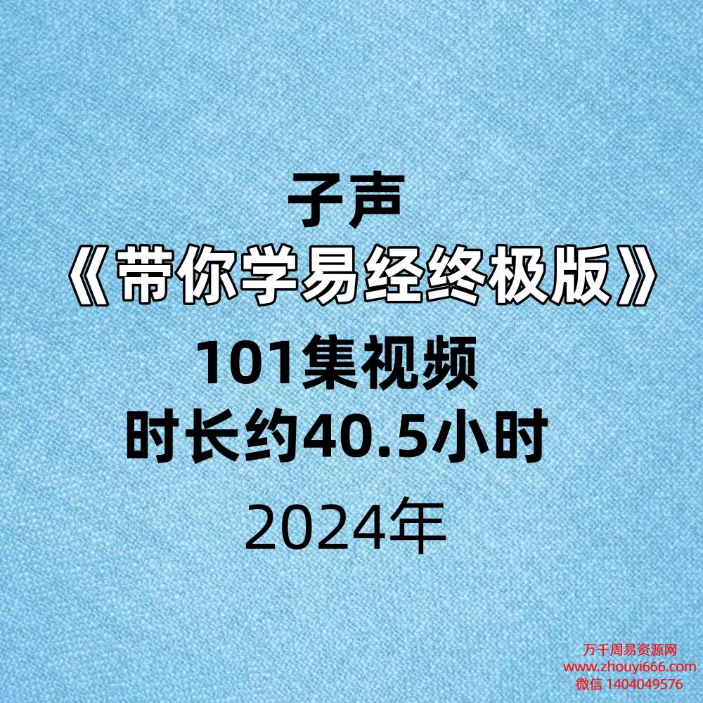 子声带你学易经终极版101集视频时长约40.5小时