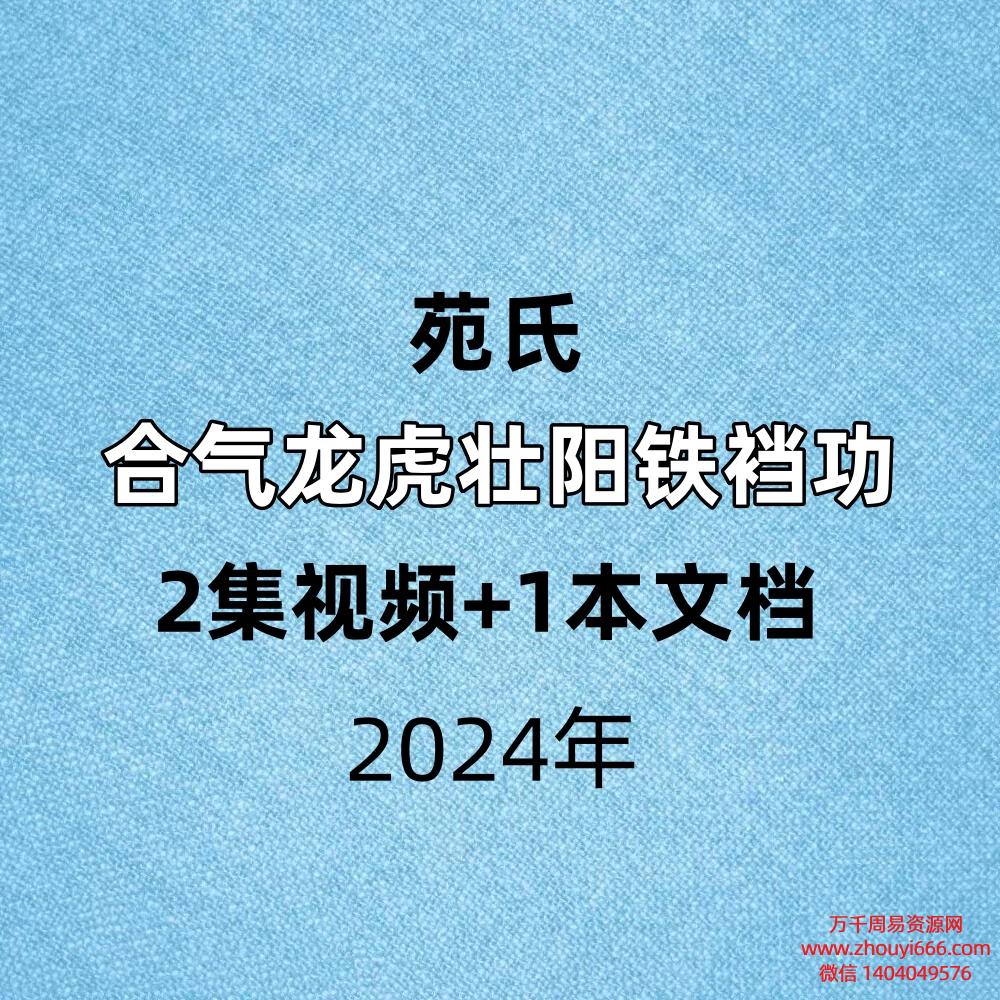 苑氏合气龙虎壮阳铁裆功,2集视频+1本文档