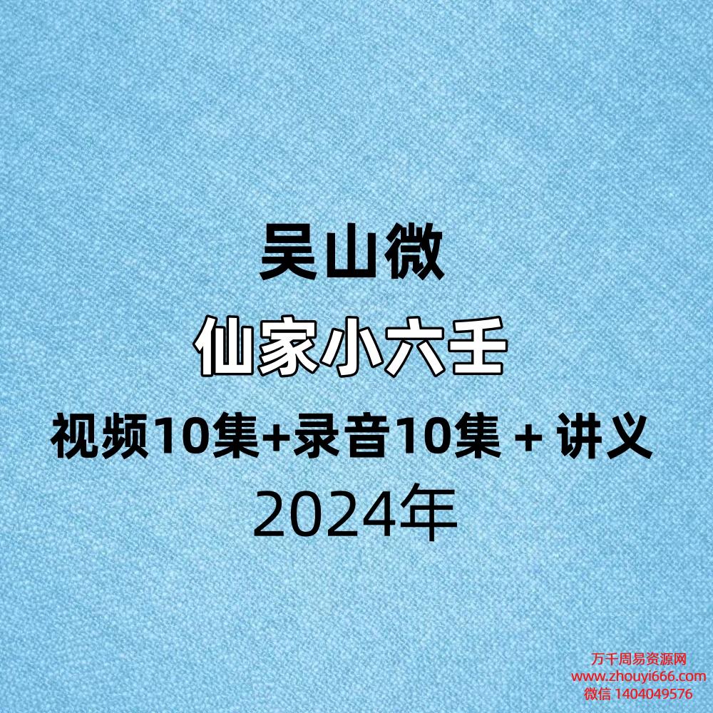 吴山微仙家小六壬视频10集+录音10集+讲义