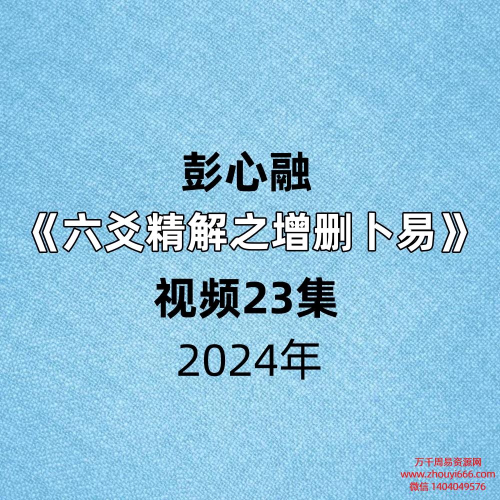 彭心融六爻精解之增删卜易视频23集