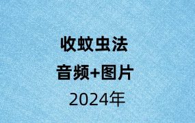 收蚊虫法，音频+图片