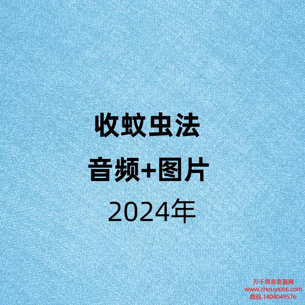 收蚊虫法,音频+图片