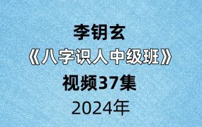 李钥玄八字识人中级班教学视频37集