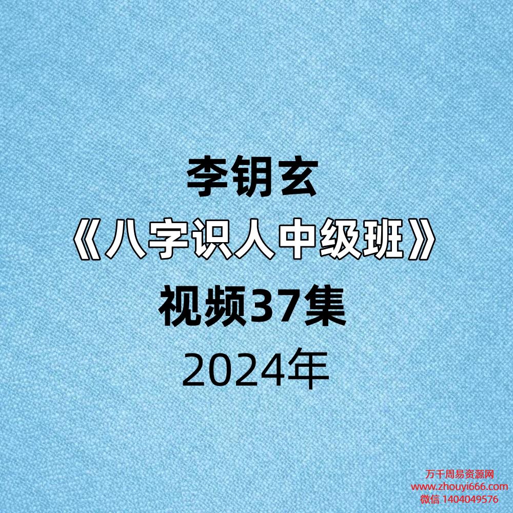 李钥玄八字识人中级班教学视频37集