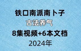 铁口南派‬南卜子古法‬养气 ，视频8集+文档6本