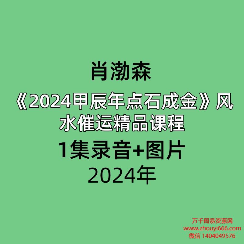 肖渤森2024甲辰年点石成金风水催运精品课程1集录音+图片,时长近一个小时。