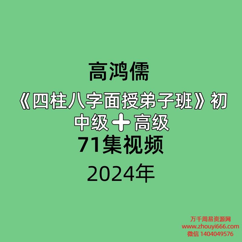 高鸿儒《四柱字八面授弟子班》初中级➕高级,共71集视频