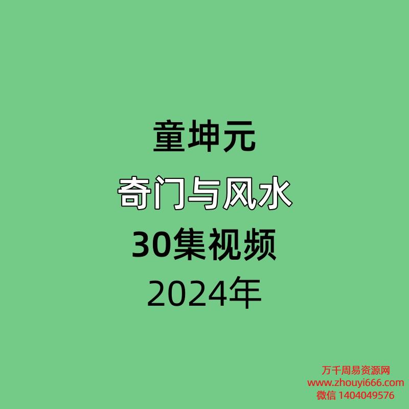 童坤元奇门与风水30集视频