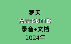 罗天昊天玉封教第11期，录音+文档。