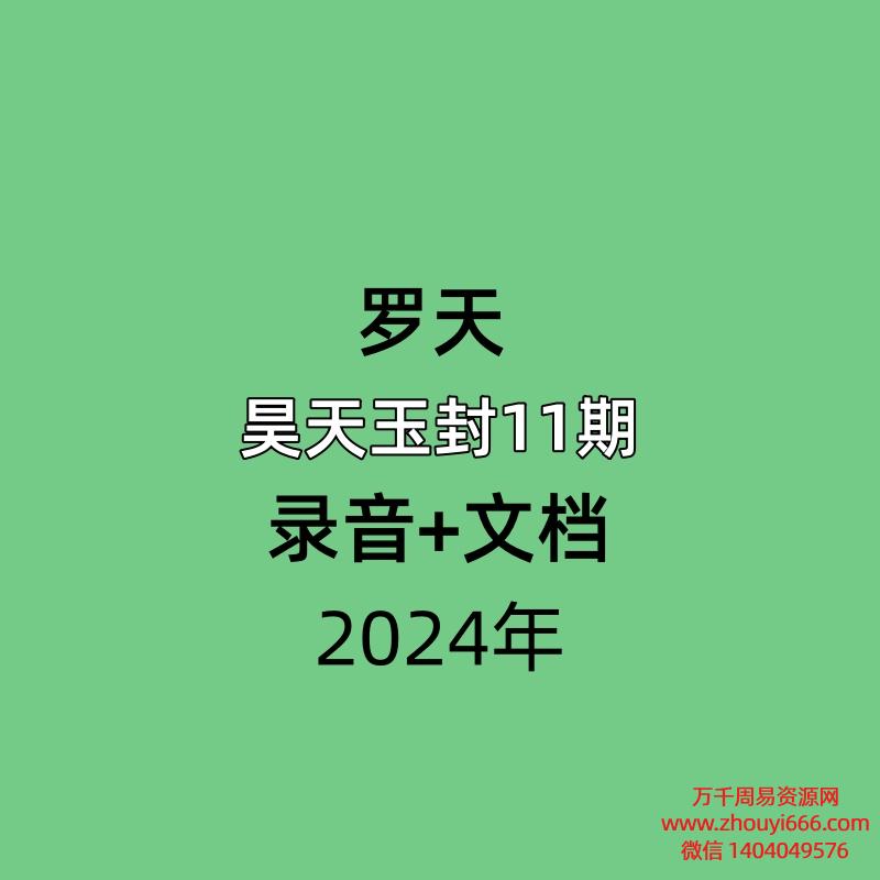 罗天昊天玉封教第11期,录音+文档。