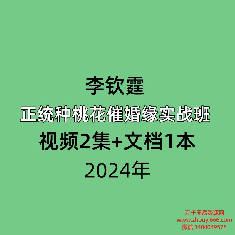 李钦霆正统种桃花催婚缘实战班,视频2集+文档1本
