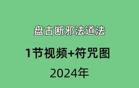 盘古断邪法道法，1节视频+符咒图