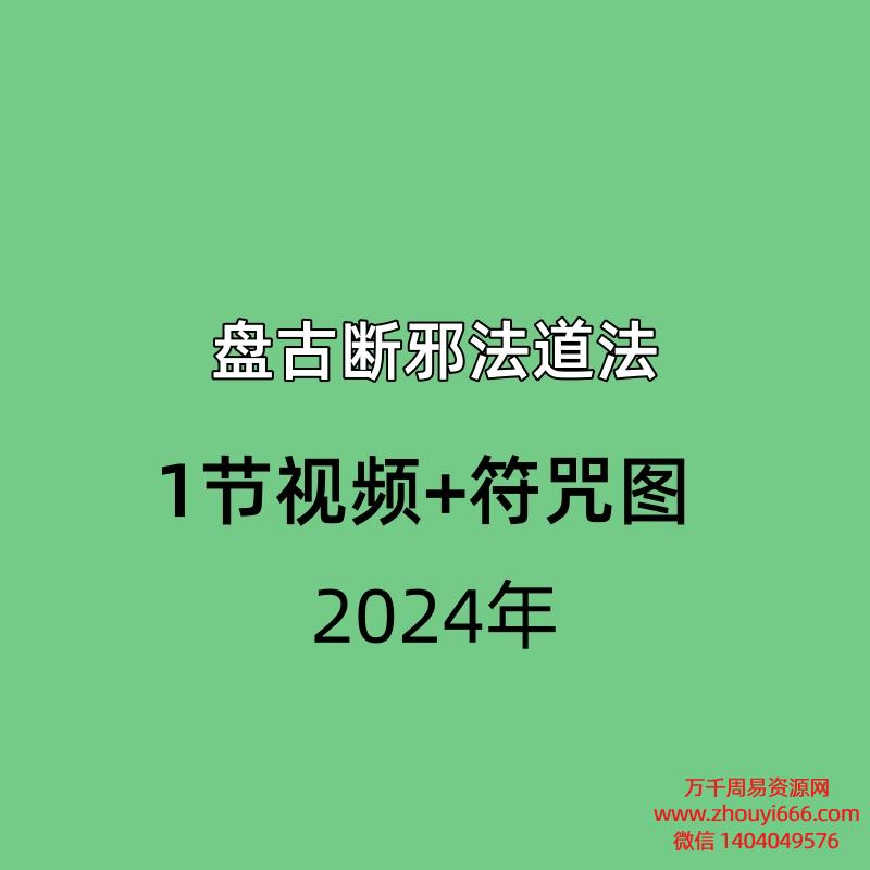 盘古断邪法道法,1节视频+符咒图