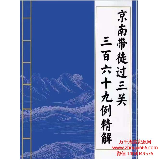 金镖门《京南带徒过三关369案例集解析汇总、用神点一通》PDF电子书合订本,304页