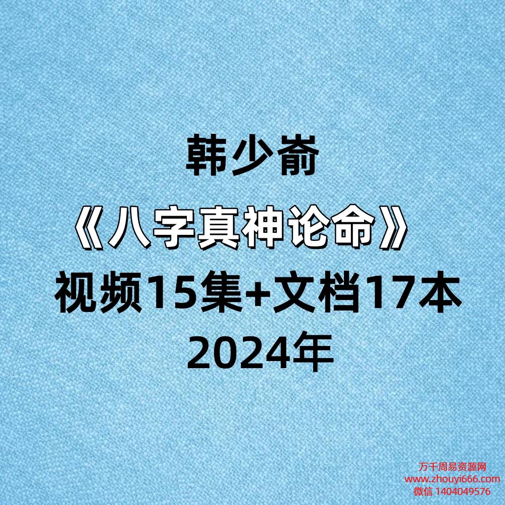 韩少嵛八字真神论命 视频15集+文档17本
