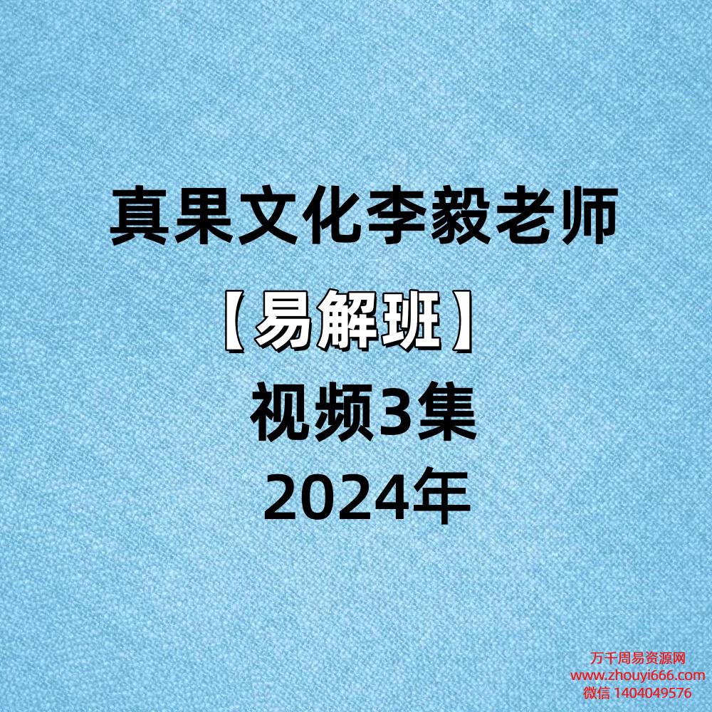 真果文化李毅老师易解班视频3集