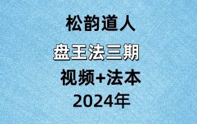 ️松韵道人盘王法三期视频+法本