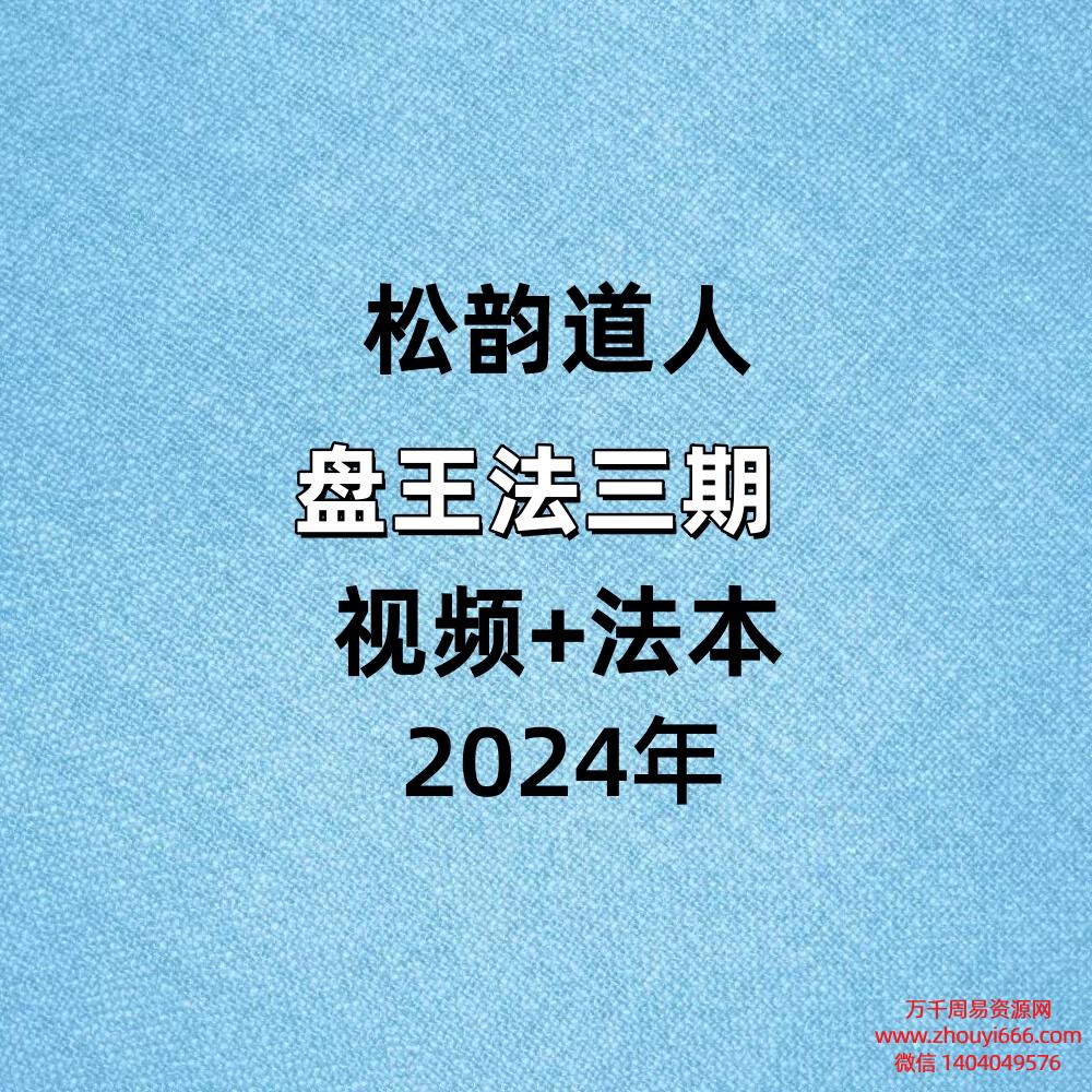 ️松韵道人盘王法三期视频+法本