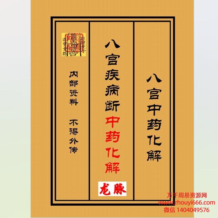 《八宫疾病断中药化解、中药化解家宅不安》风水调理布局与化解法!PDF电子文档58页