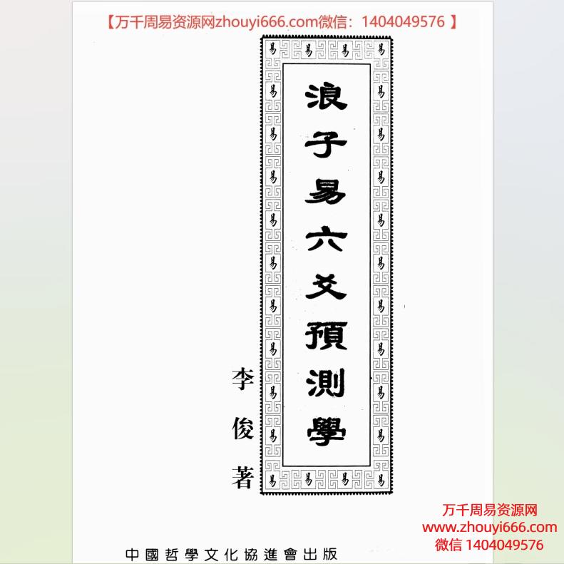 李俊《浪子易六爻预测学》,PDF电子文档共416页