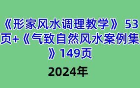 《形家风水调理教学》 53页+《气致自然风水案例集》149页