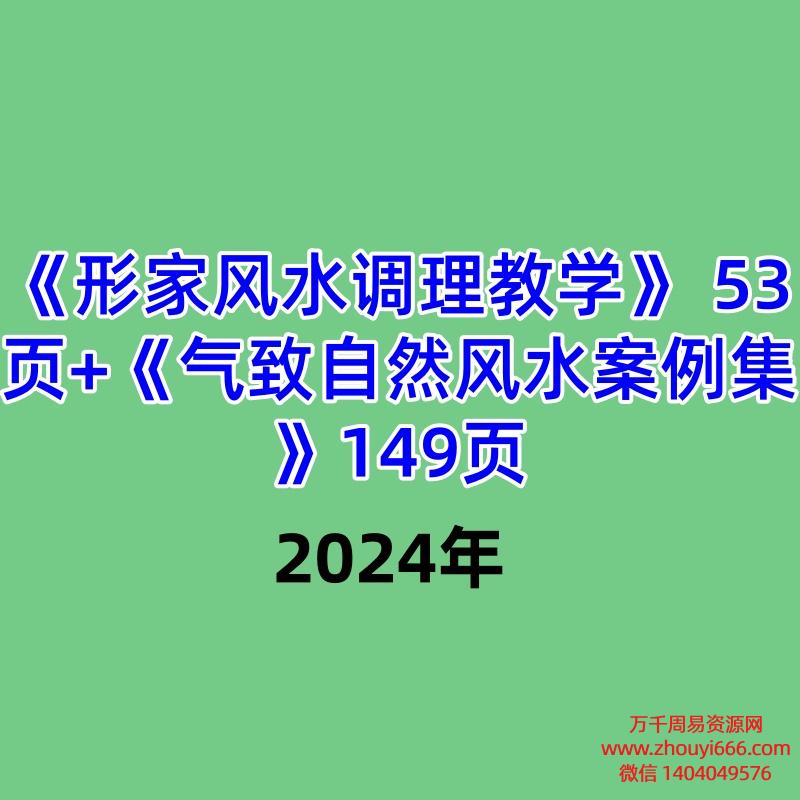 《形家风水调理教学》 53页+《气致自然风水案例集》149页
