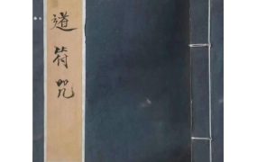 道教符咒法本《道符咒》PDF39页
