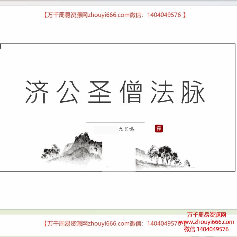 九灵鸣济圣公僧法脉电子书:济公法PDF文档16页