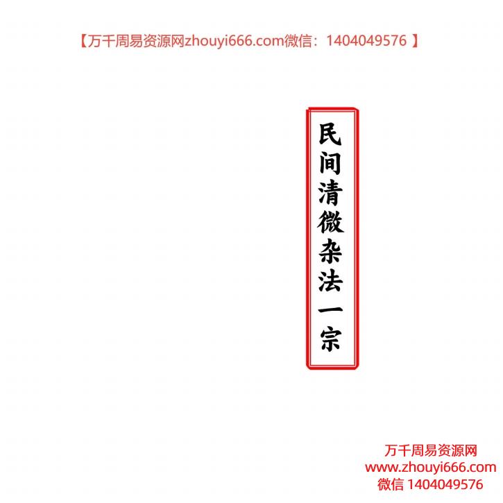 民间清微杂法一宗高清版,PDF电子文档32页