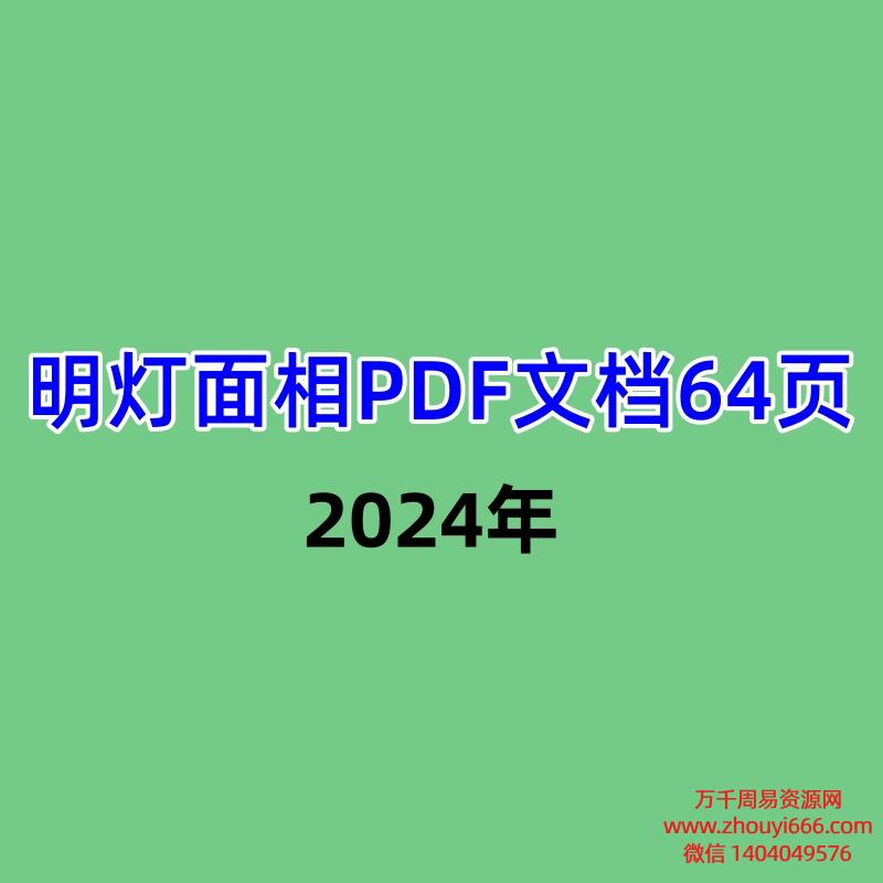 明灯面相PDF文档64页