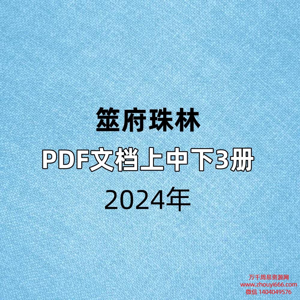 筮府珠林PDF文档上中下3册