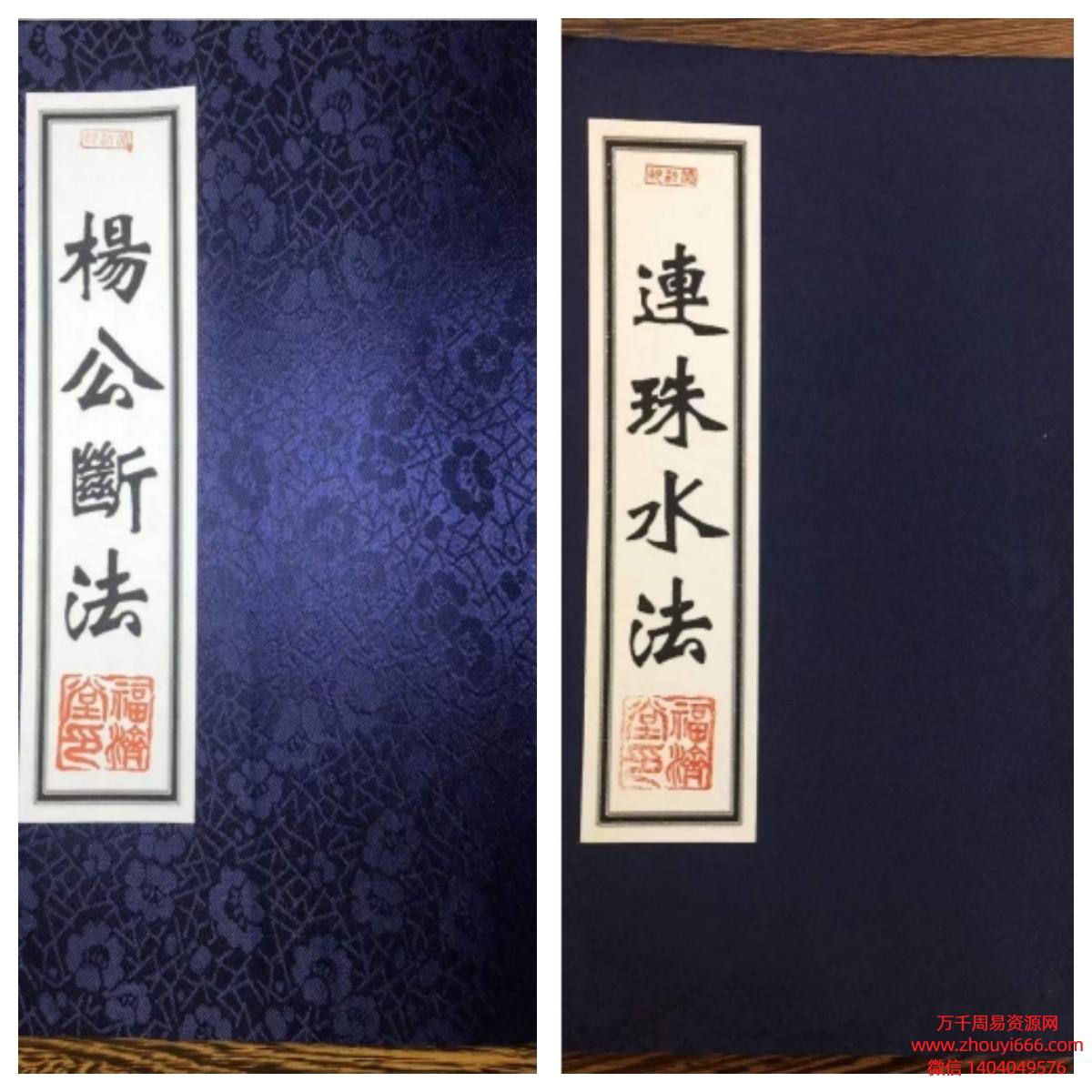 杨公断法,连珠水法,PDF电子文档,2本,共110页