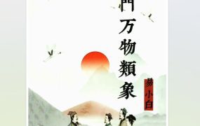 易小白易学-《奇门万物类象》PDF184页