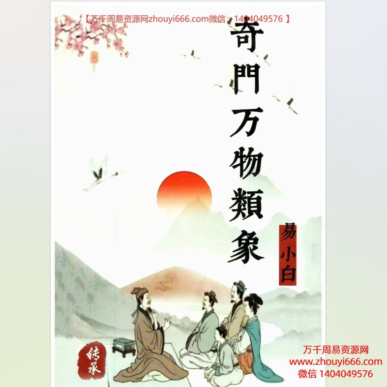 易小白易学-《奇门万物类象》PDF184页