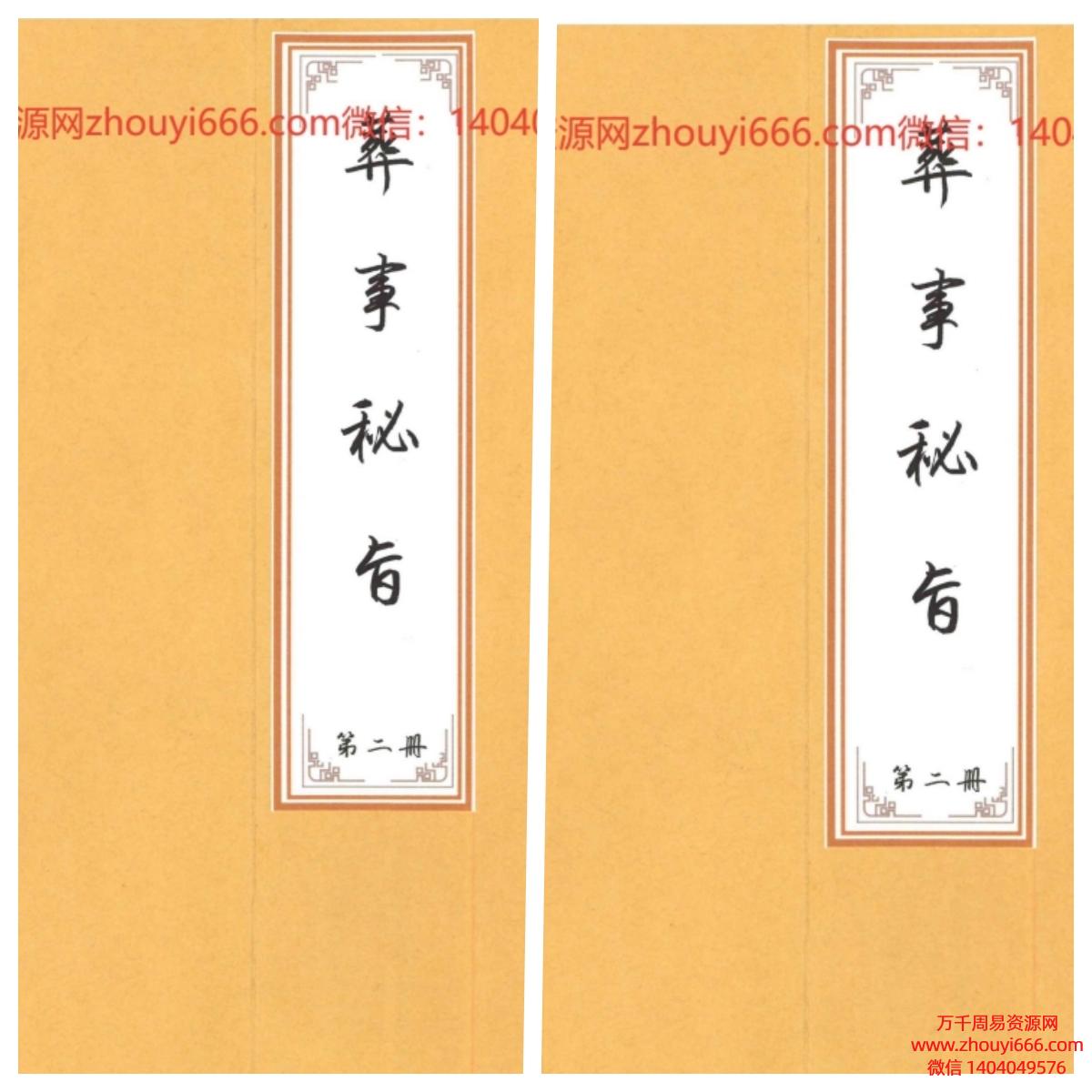 葬事秘旨上下册PDF89页